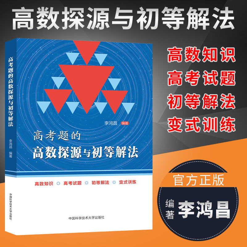 2022高考题的高数探源与初等解法李鸿昌高一高二高三数学基础题辅导书高考总复习高中高考数学题型与技巧高三复习资料