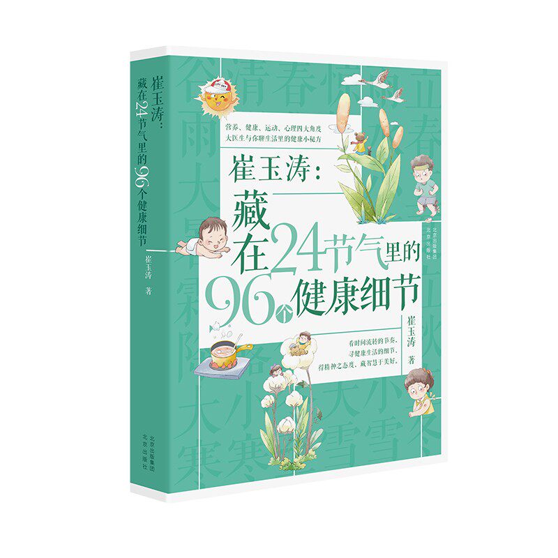 现货正版崔玉涛藏在24节气里的96个健康细节崔玉涛图解家庭育儿百科全书籍崔玉涛育儿书二十四节气里的养育细节宝贝健康公开课属于什么档次？