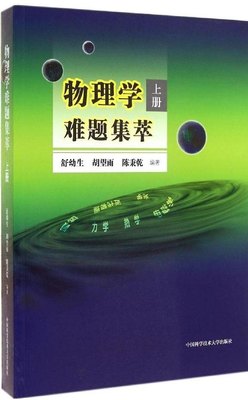 物理学难题集萃 上册 高中物理力学/热学/电磁学解题集 高中物理竞赛参考用书 中国科学技术大学出版社