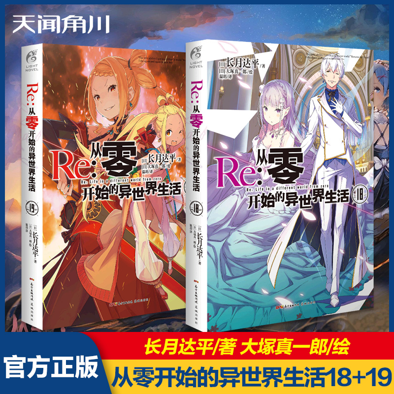 官方正版 Re：从零开始的异世界生活2册第18+19 长月达平 蕾姆日漫青春恋爱动漫穿越小说动画轻小说日本漫画书籍奇幻文学 天闻角川