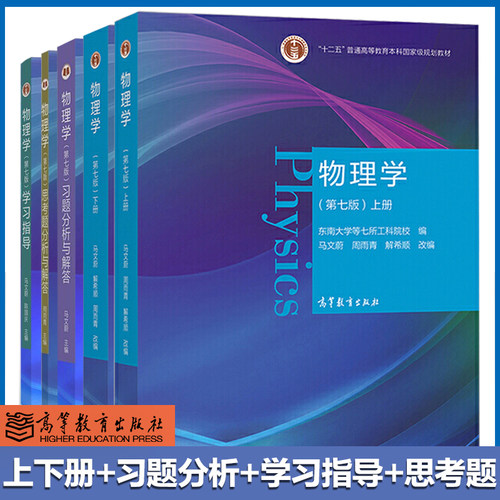 物理学第七版第7版上下册习题分析与解答学习指导马文蔚周雨青解希顺十二五普通高等教育科规划教材高等教育出版-封面