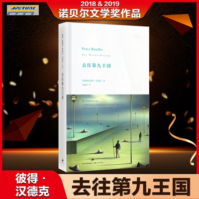 【2019年诺贝尔文学奖作者作品】去往第九王国 彼得·汉德克 追寻逝去祖先的文学之旅抵达理想中的精神故乡外国现当代文学小说畅销