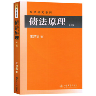 第二版 债法原理 王泽鉴 民法总则民法物权债法原理民法思维人格权法侵权行为不当得利民法概要 BJDX