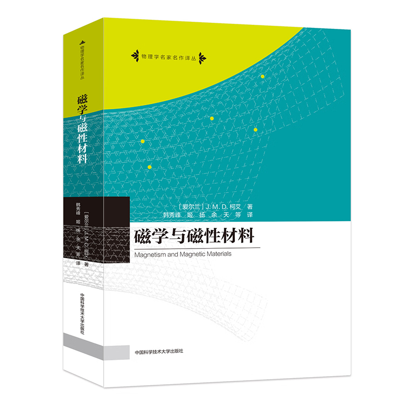 物理学名家名作译丛 磁学与磁性材料 杰·姆·德·柯艾 著 韩秀峰等 译 中国科学技术大学出版社 书籍/杂志/报纸 大学教材 原图主图