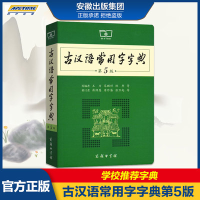 古汉语常用字字典第5版 第五版 商务印书馆 最新版文言文古代汉语词典/字典 王力 中小学生学习古汉语字典工具书 正版汉语辞典书籍