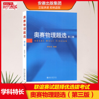 奥赛物理题选 第三版 舒幼生 北京大学出版社 联谊赛试题择优选拔考试题 中学生物理奥赛集训书中学物理奥林匹克竞赛习题