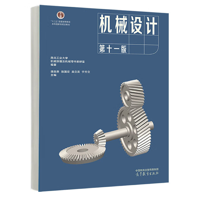 机械设计(第十一版)濮良贵 西北工业大学教研室编 高等教育出版社