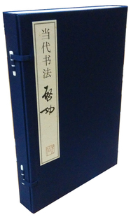 1函2册 中国历代名家名品典藏系列 当代书法启功 宣纸线装 三希堂藏书 彩色印刷