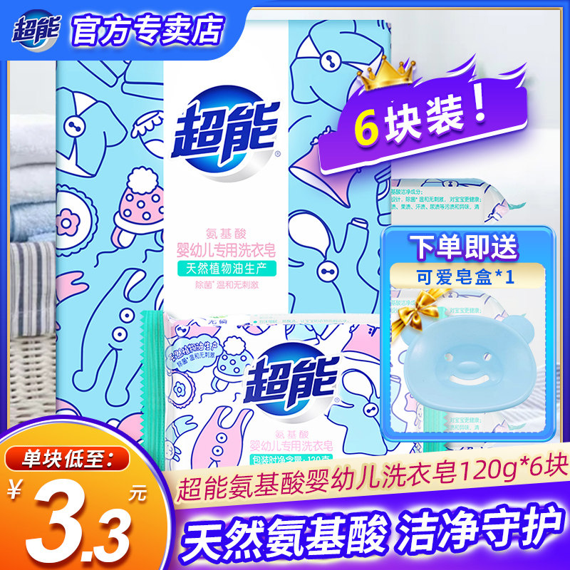 超能洗衣肥皂氨基酸婴幼儿120g香皂儿童专用抑菌6块家用实惠装