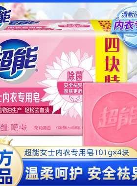 超能内衣皂女士内裤专用除菌101g4块洗内裤皂肥皂去血渍【U先】