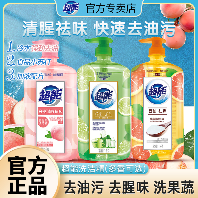 超能洗洁精家用白桃洗洁精柠檬食品用级洗碗液小瓶官方正品洗洁精