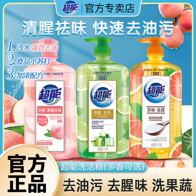 超能洗洁精家用白桃洗洁精柠檬食品用级洗碗液小瓶官方正品洗洁精