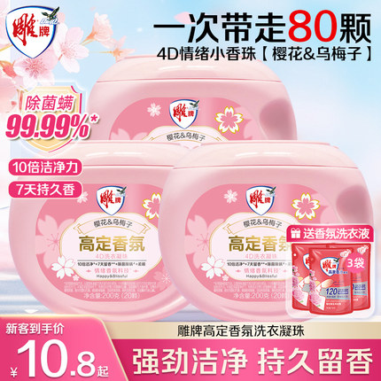 雕牌洗衣凝珠留香珠三合一持久留香7天除菌除螨超能去污洗衣液珠