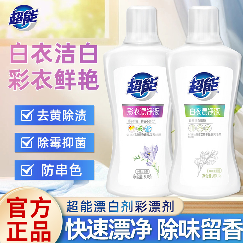 超能漂白剂白衣洁白，彩衣鲜艳