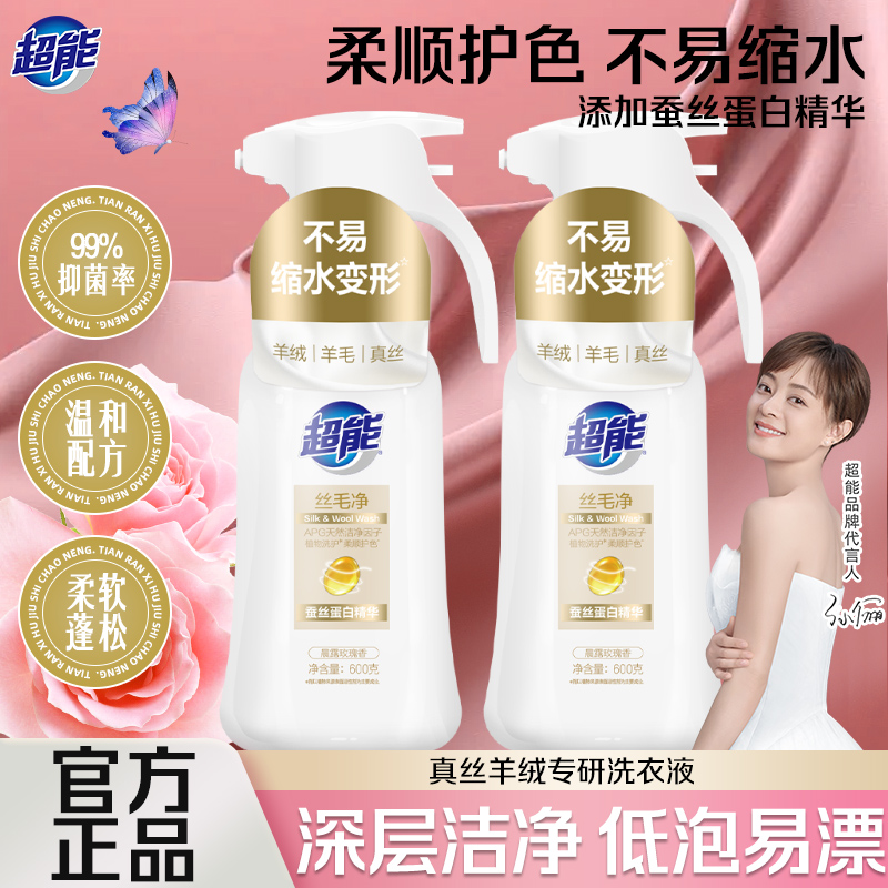 超能丝毛净真丝洗衣液真丝洗衣液桑蚕丝专用防缩水羊绒羊毛清洗剂