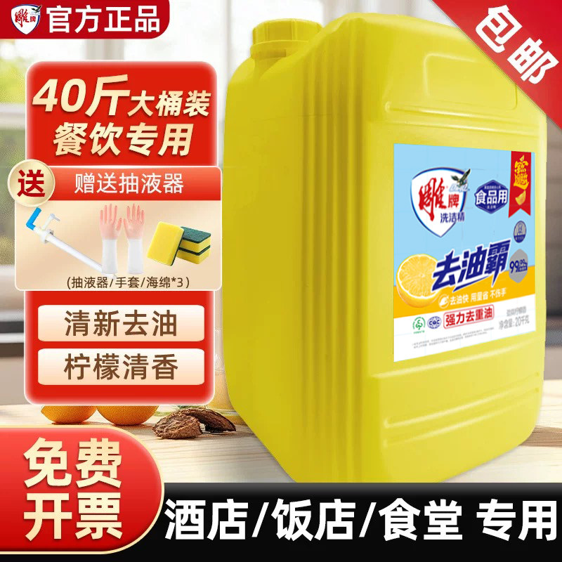【免费开票】雕牌洗洁精商用餐饮大桶20kg饭店40斤柠檬洗涤剂超能图片