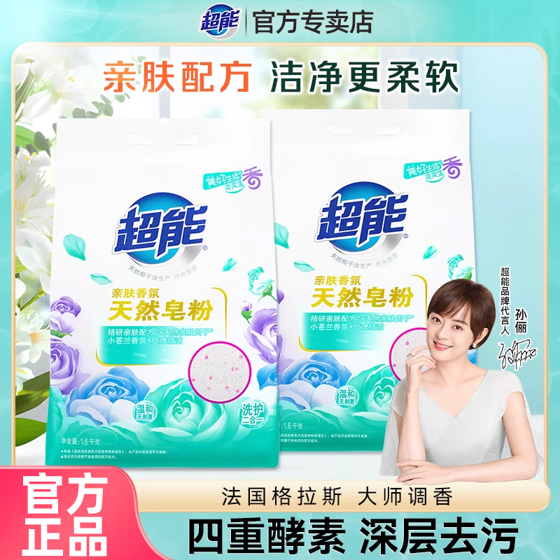 超能洗衣粉天然皂粉持久留香强力去污家用实惠洗衣服亲肤香氛皂粉