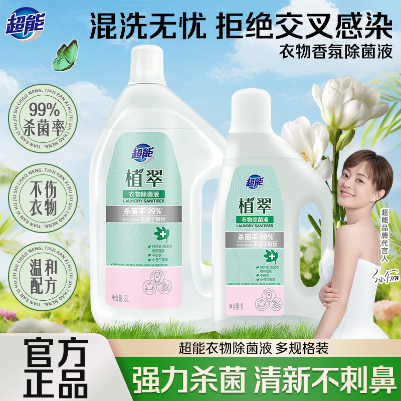 超能衣物除菌液香氛内衣外衣儿童衣物除菌机洗适用非衣物消毒液水