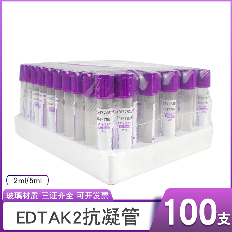 康卫仕EDTAK2抗凝管2ml5ml