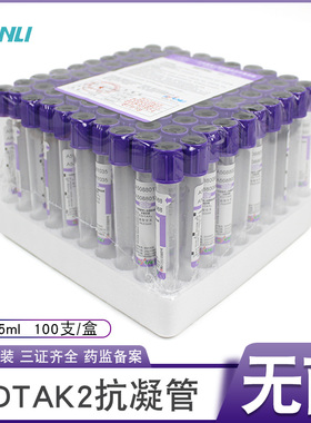 三力一次性真空负压采血管2ml5ml10ml紫色塑料EDTAK2血常规抗凝管
