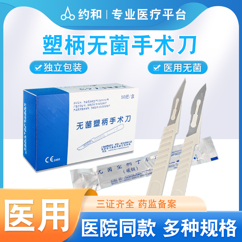 医用一次性无菌塑柄手术刀