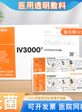 施乐辉picc医用无菌透明敷料贴IV3000静脉留置针贴膜导管防水固定