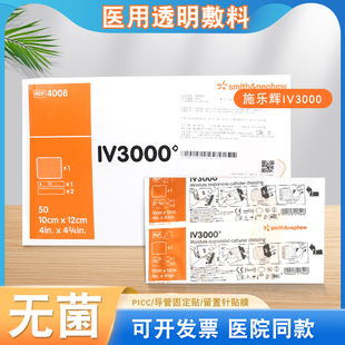 施乐辉picc医用无菌透明敷料贴IV3000静脉留置针贴膜导管防水固定