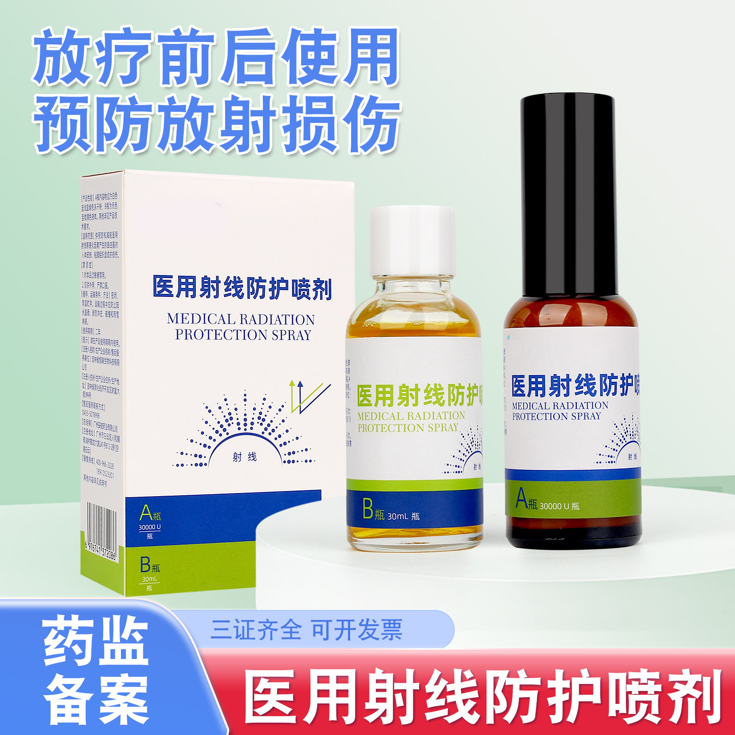 松花江医用射线防护喷雾放疗皮肤防护剂预防减轻放射损伤抗辐射