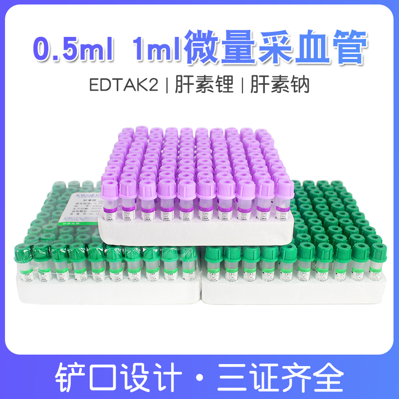 康卫仕0.5ml1ml一次性微量采血管
