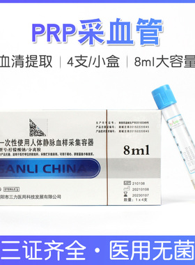 三力PRP血清分离管柠檬酸钠分离胶采血管医用美容管8ml提取试管