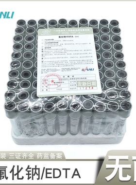 三力氟化钠采血管血糖检测管5ml灰色帽试管100支负压真空采血管
