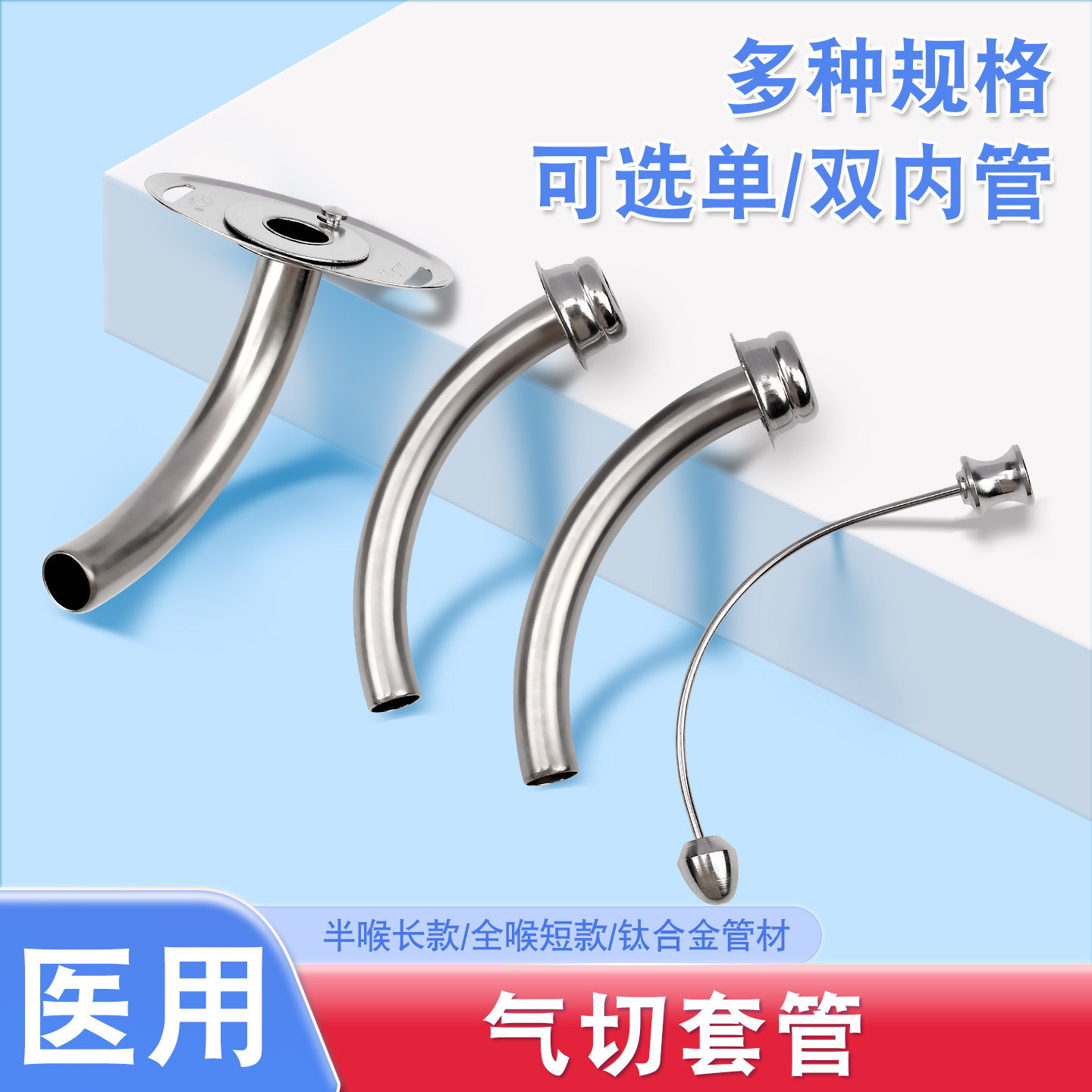 医用金属气切套管钛合金气管切开插管全喉短款半喉长款手术插管