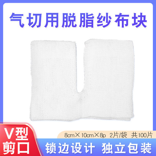 瑞科V型医用气切纱布块