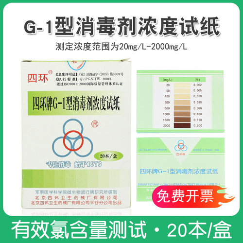 四环G-1型消毒剂浓度试纸