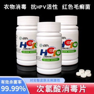 丽珂次氯酸消毒片宿舍公共学生衣物洗衣机泡腾片母婴杀菌医用正品