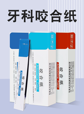 中皓康牙科咬合纸蓝色红色超薄加厚咬颌纸口腔齿科耗材 100微米