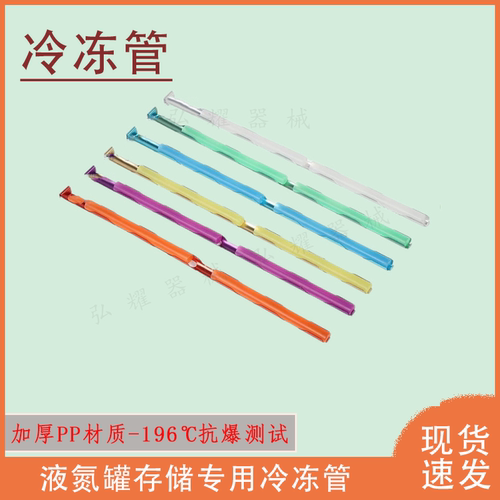 玻璃化载体麦管冻存管 冷冻管冻精细管套管 精子液氮冷冻用储存管