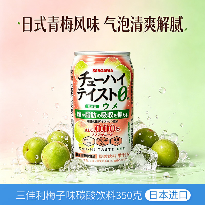 日本进口三佳利梅子味碳酸饮料图片