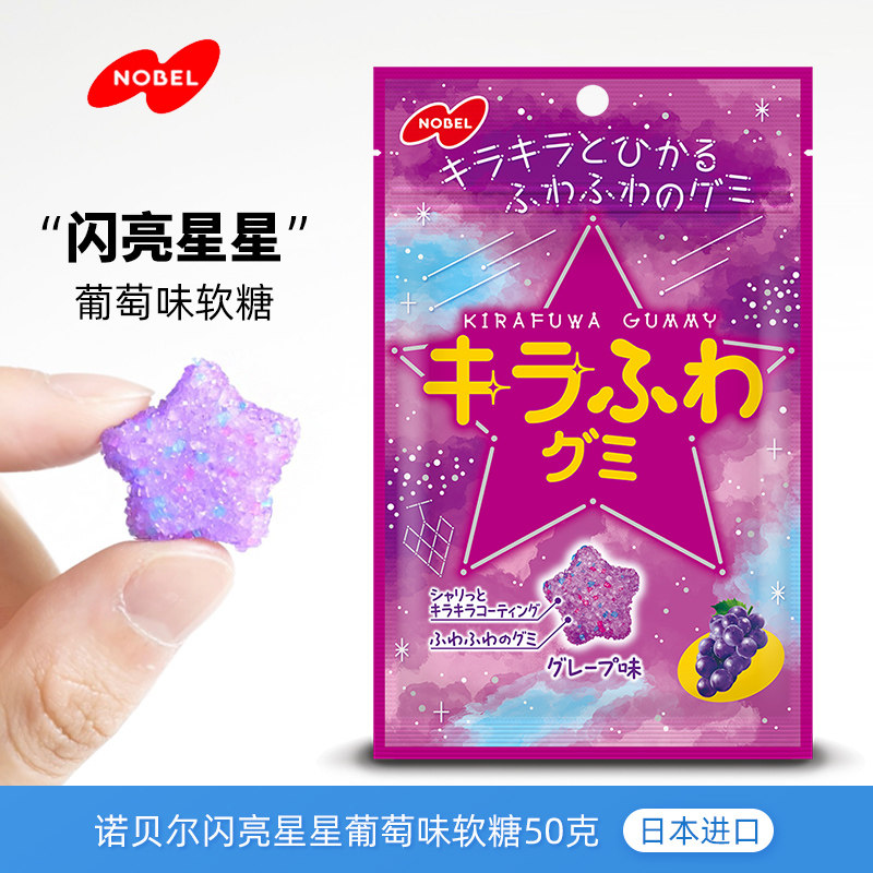 日本进口NOBEL诺贝尔五角星星葡萄味软糖50g闪闪星光糖果零食喜糖