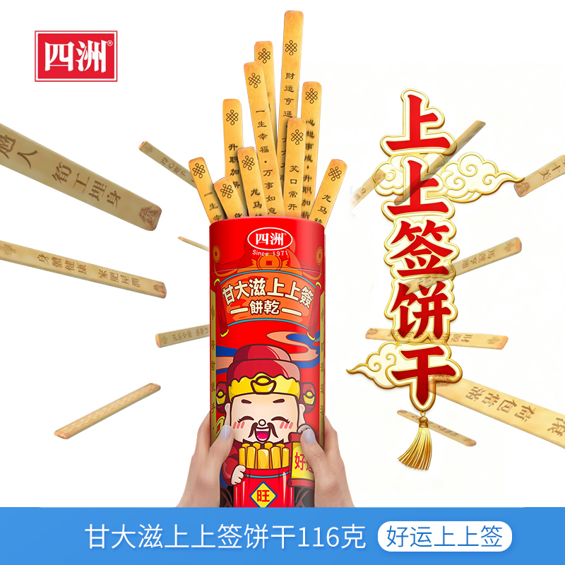 四洲甘大滋好运上上签饼干桶装116g韧性饼干节日送礼亲戚朋友