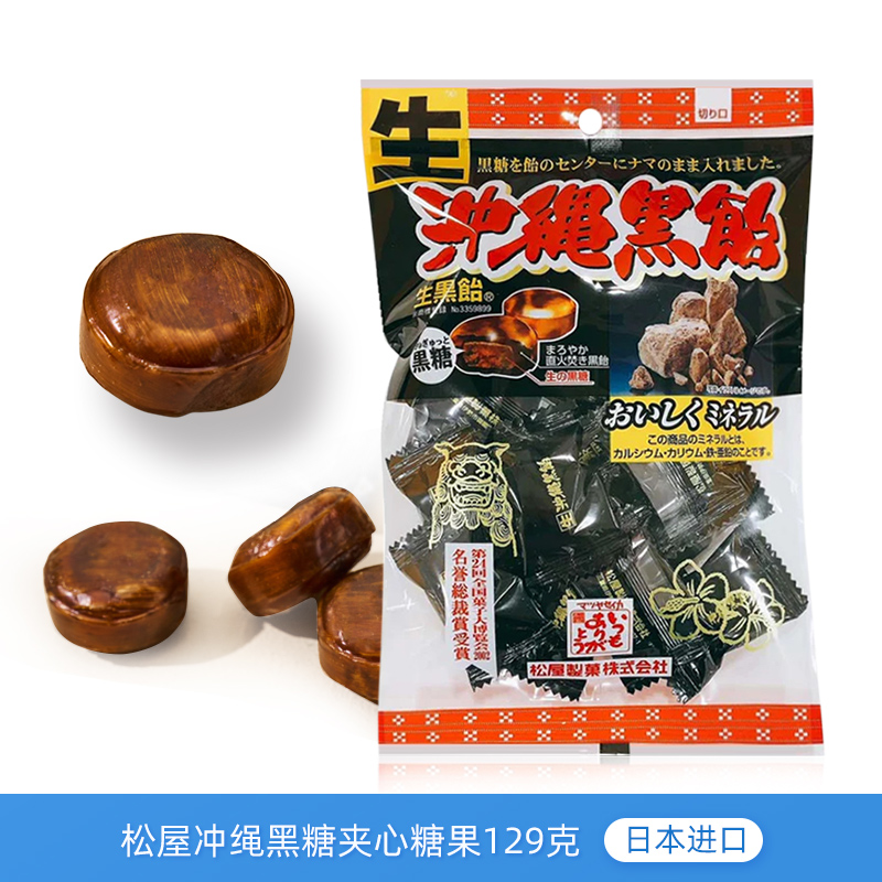 日本进口松屋冲绳黑糖味夹心糖果129g独立分享装硬糖喜糖休闲零食