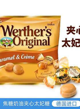 storck德国进口Werther's焦糖奶油夹心太妃糖225g年货喜糖零食品