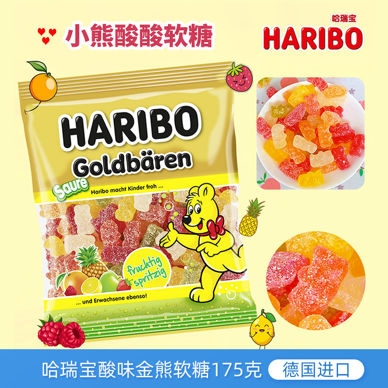 德国进口Haribo哈瑞宝酸味金熊软糖175g酸砂小熊qq水果橡皮糖儿童