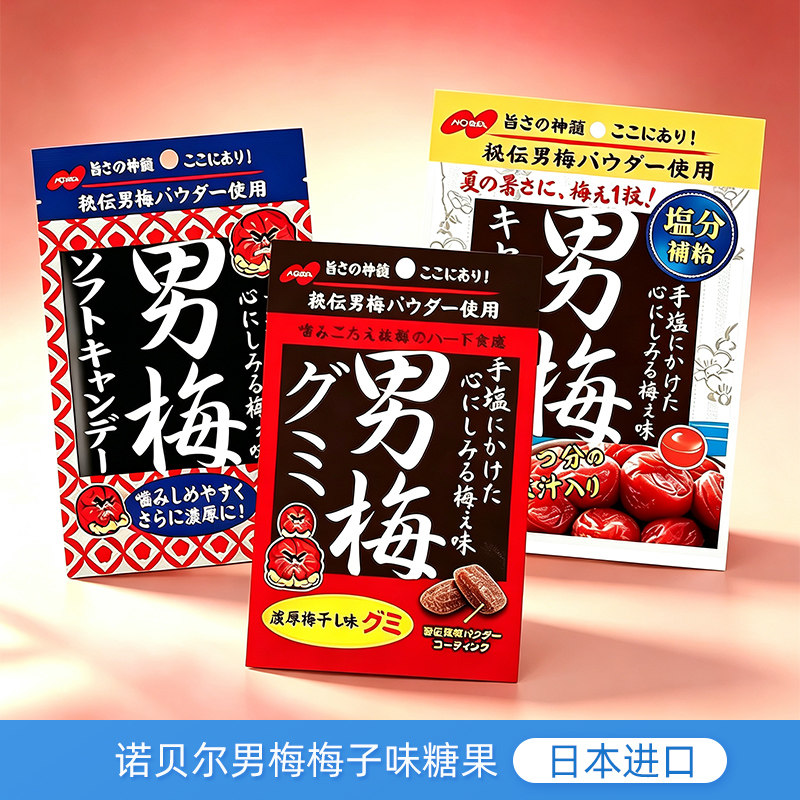日本进口Nobel诺贝尔男梅梅子味糖果开胃咸甜浓厚梅干味休闲零食