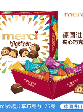 德国进口Merci妙趣分享夹心巧克力175g榛子果仁巧克力送年货零食