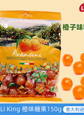 意大利进口LiKing橙子味糖果150g办公室酸味硬糖果喜糖休闲小吃