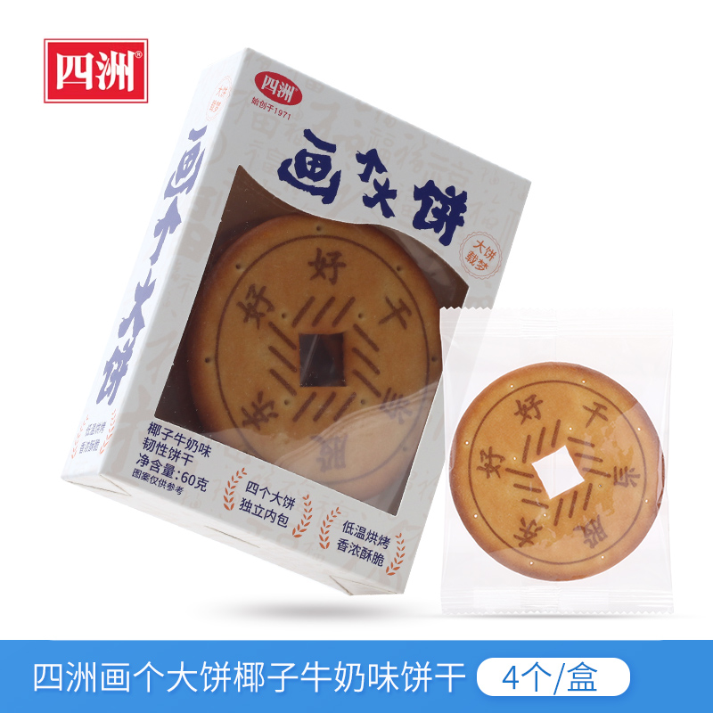 四洲画个大饼椰子牛奶味韧性饼干60g香浓酥脆饼休闲零食独立包装