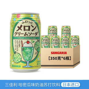 日本进口三佳利哈密瓜味奶油碳酸苏打饮料350g罐装夏日水果味汽水
