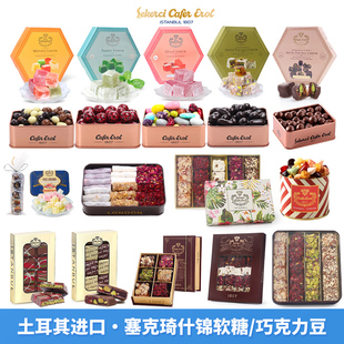 进口Sekerci塞克琦什锦水果味土耳其软糖巧克力开心果糖果纳尼亚