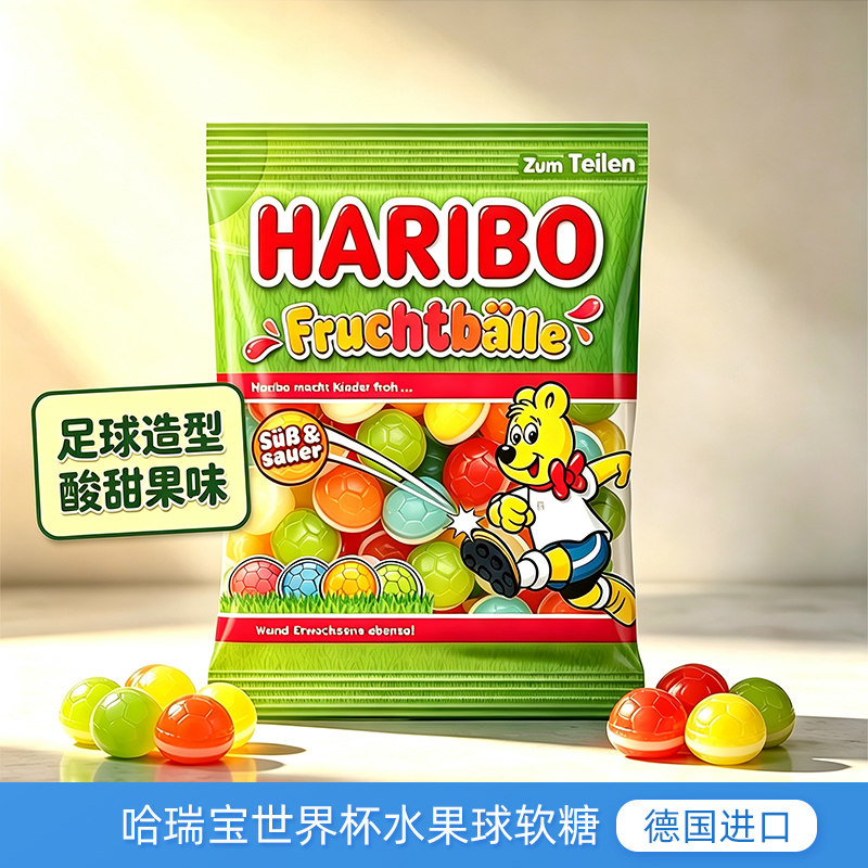 德国进口Haribo哈瑞宝足球软糖160g酸甜果味球形橡皮糖果儿童零食